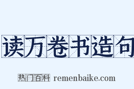 读万卷书造句是什么意思的图片